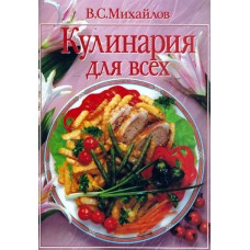 Кулинария для всех, Михайлов